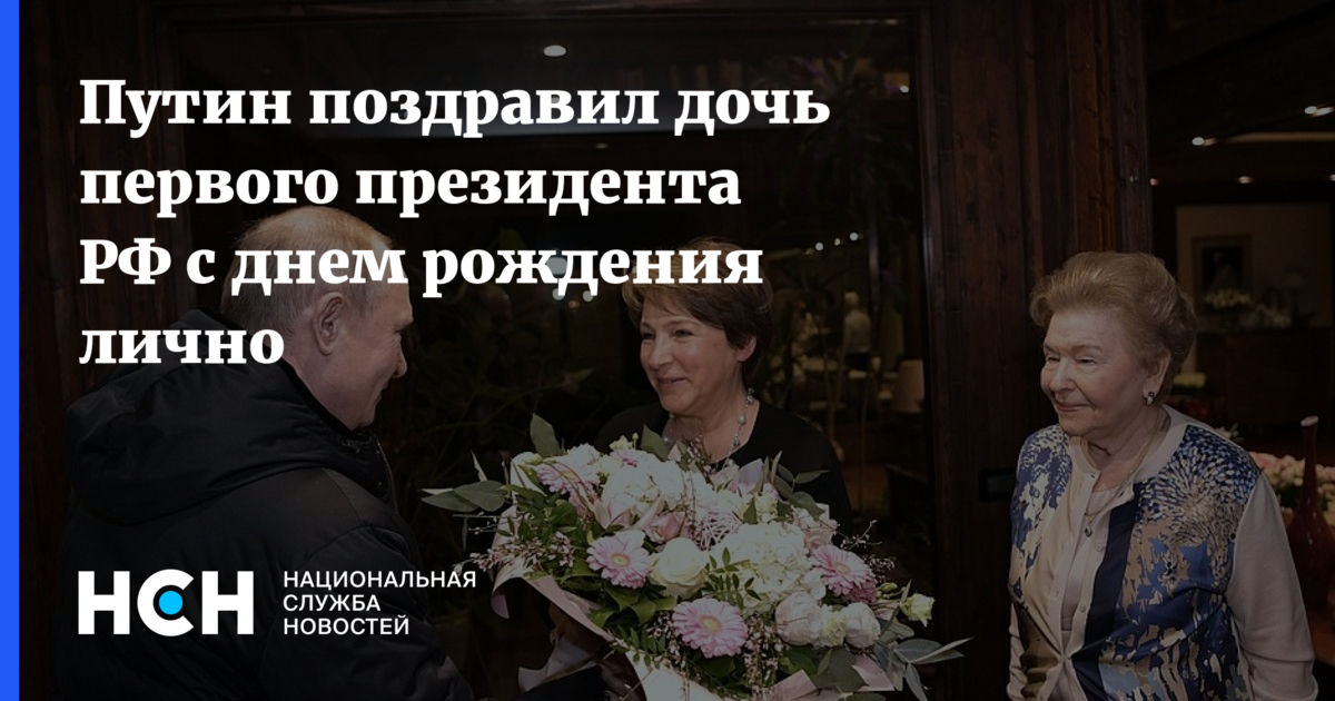 Поздравление Путина Дочери