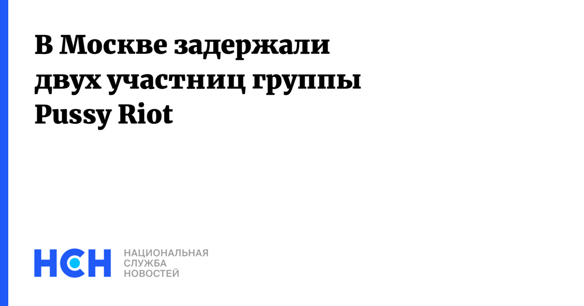 В Москве задержали двух участниц группы Pussy Riot