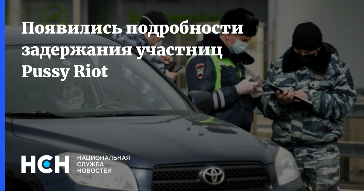 Появились подробности задержания участниц Pussy Riot