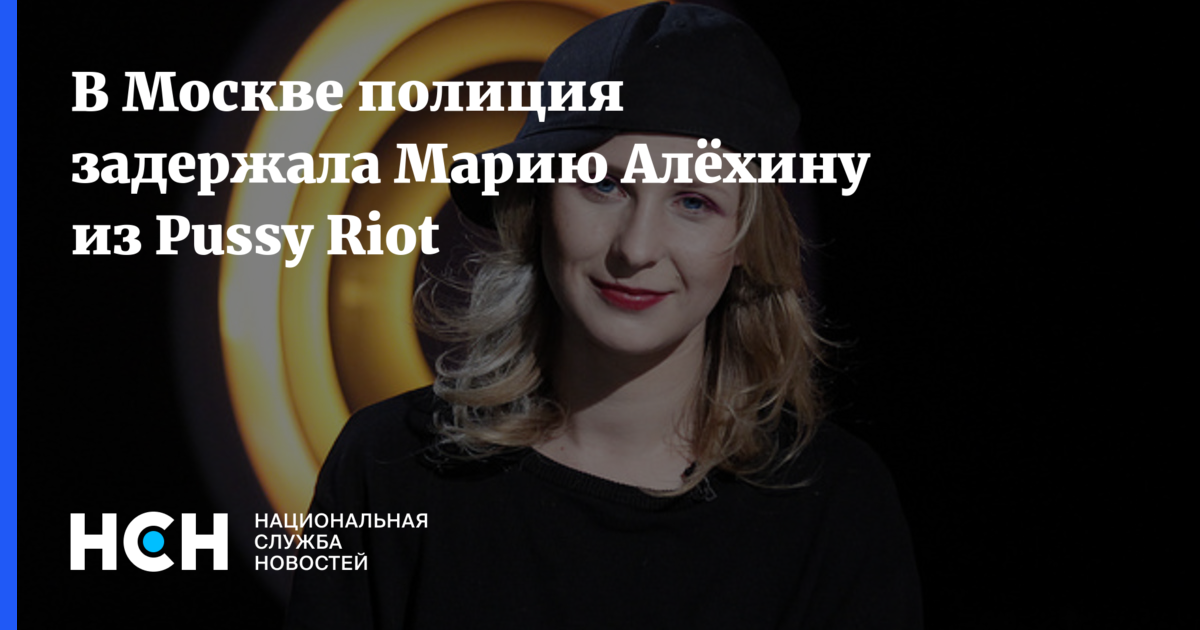В Москве полиция задержала Марию Алёхину из Pussy Riot