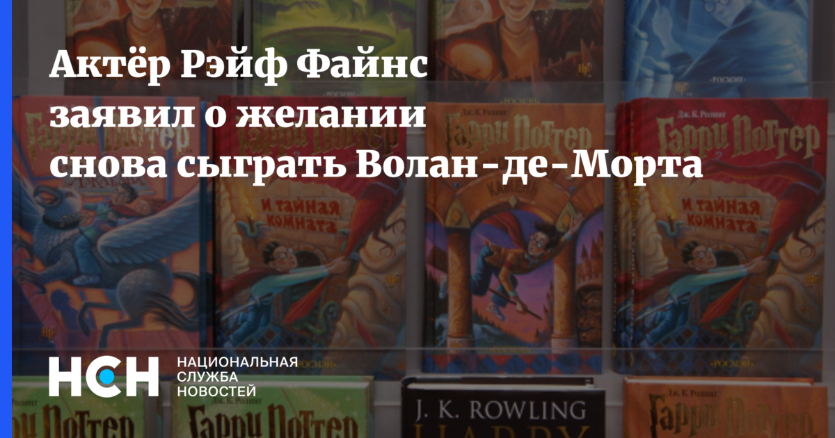 Актёр Рэйф Файнс заявил о желании снова сыграть Волан де Морта