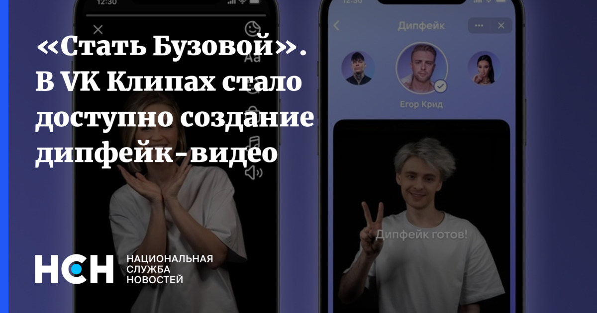 Стать Бузовой В VK Клипах стало доступно создание дипфейк видео