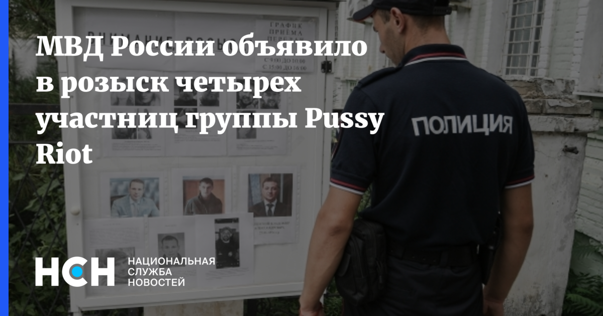 МВД России объявило в розыск четырех участниц группы Pussy Riot