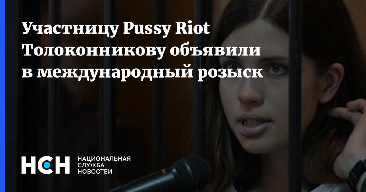 Участницу Pussy Riot Толоконникову объявили в международный розыск