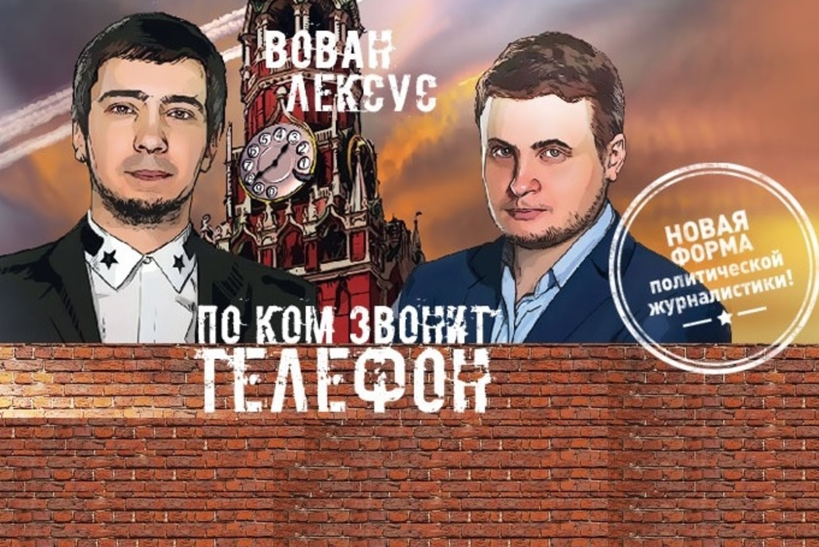 Вован и Лексус. По ком звонит телефон