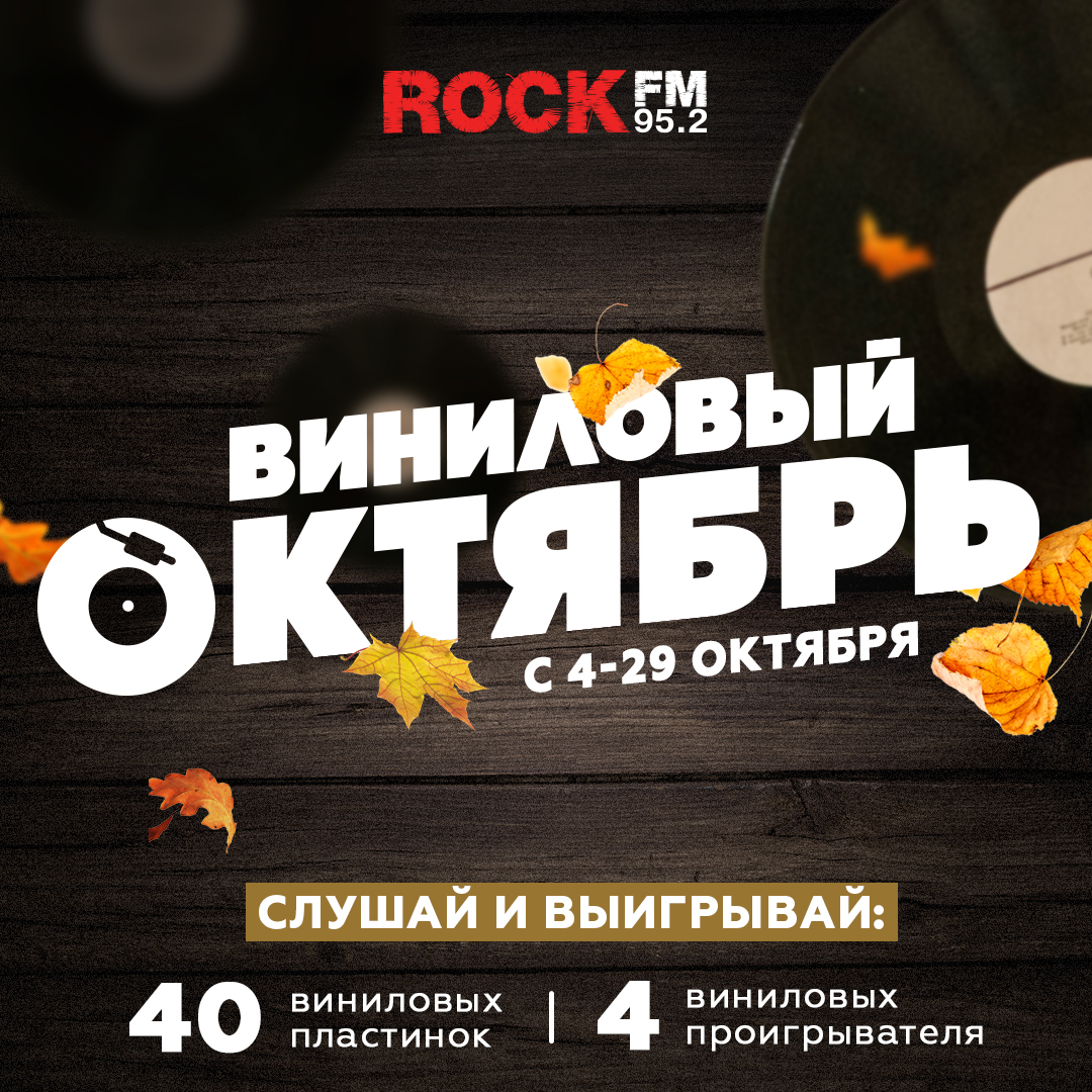 «Виниловый октябрь». Слушатели Rock FM 95.2 смогут выиграть пластинки и проигрыватель