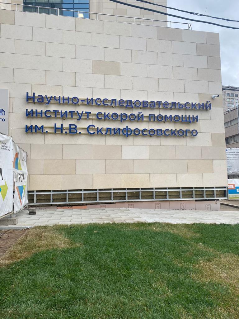 Бочкарёв: В НИИ Склифосовского завершается строительство нового скоропомощного комплекса