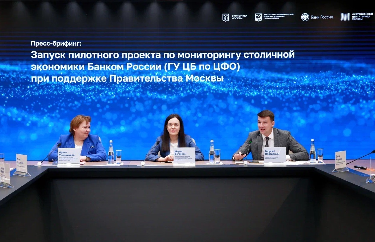 Банк России и правительство Москвы усилят мониторинг столичной экономики