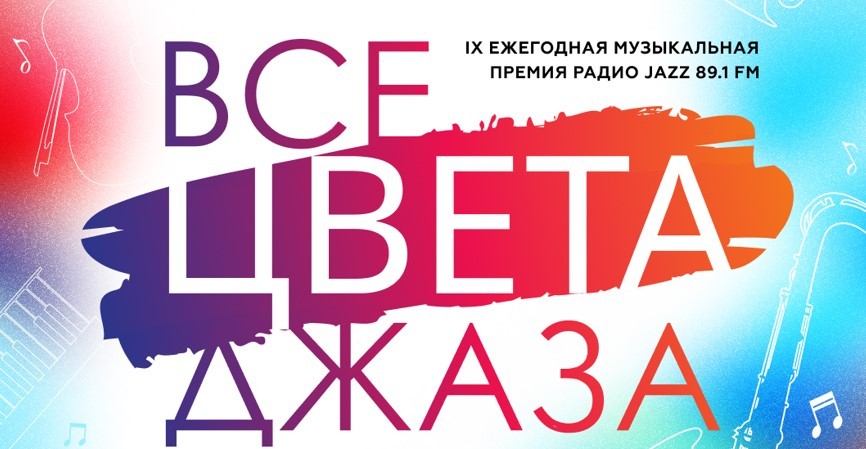 В Москве 28 ноября пройдет церемония вручения премии «Все цвета джаза»