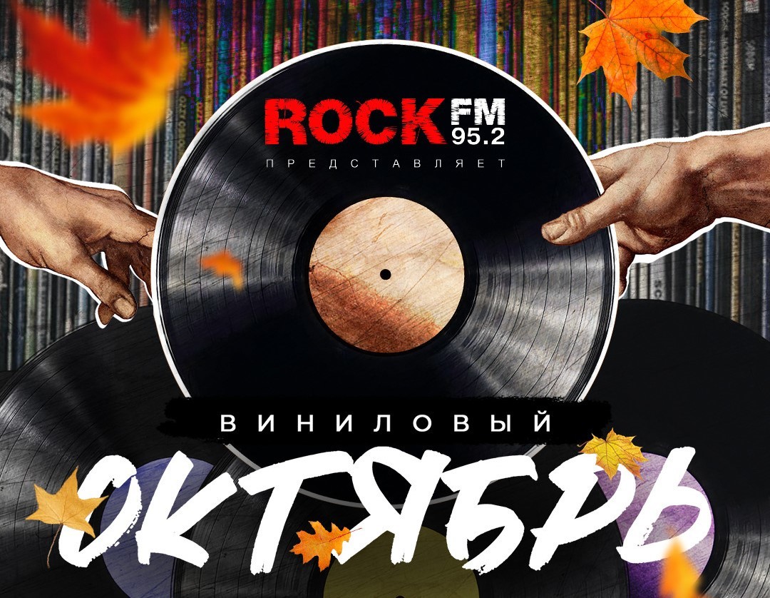 ROCK FM запускает традиционную акцию «Виниловый октябрь» 