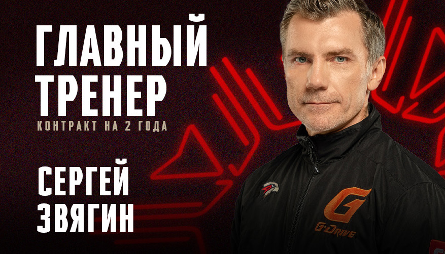Новым главным тренером ХК «Авангард» стал Сергей Звягин