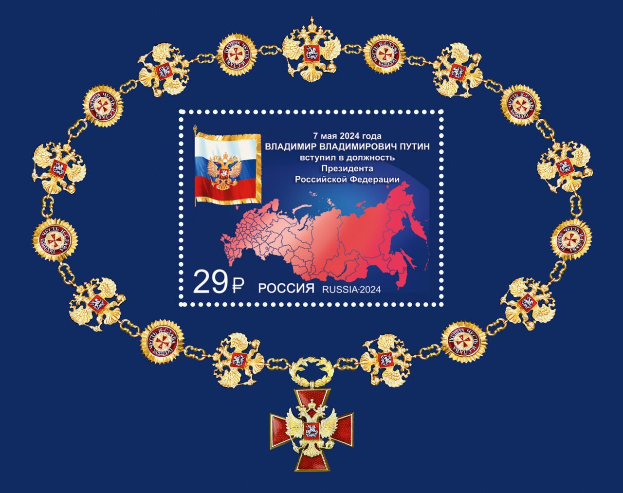 Почта России выпустила марку в честь вступления Путина в должность президента