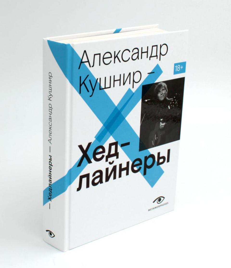 Пять книг Александра Кушнира о русском роке переиздали в единой серии
