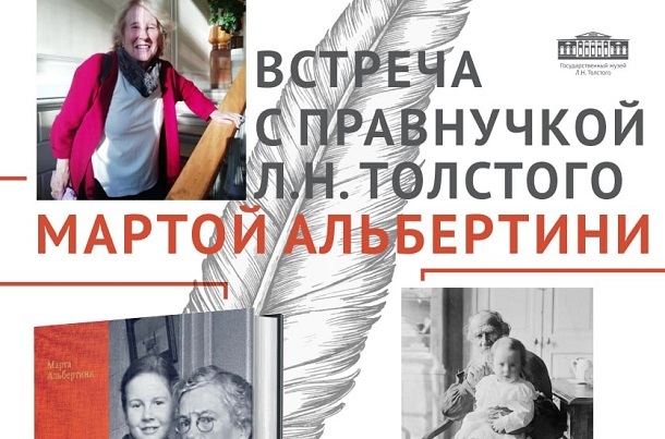Правнучка Льва Толстого выступит в музее писателя в Москве