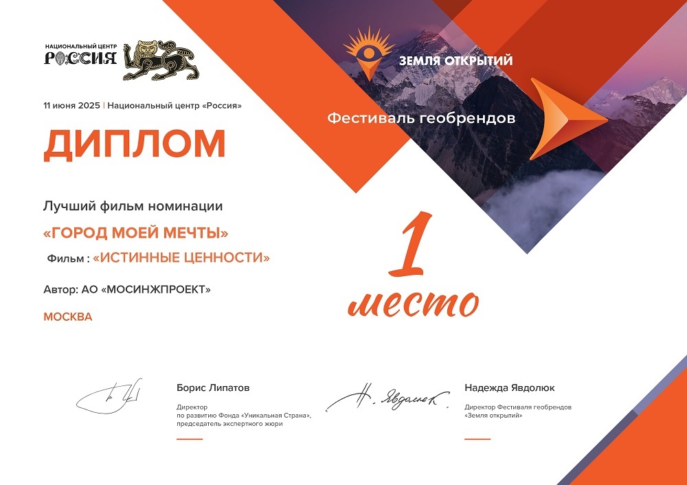 «Мосинжпроект» стал победителем конкурса видеороликов на фестивале геобрендов