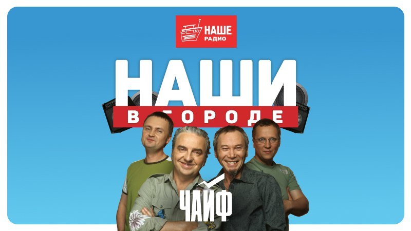Группа «Чайф» станет третьим хедлайнером фестиваля «НАШИ В ГОРОДЕ»