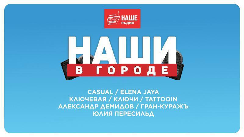 От Демидова до Пересильд: Объявлены участники Киносцены фестиваля «НАШИ В ГОРОДЕ»