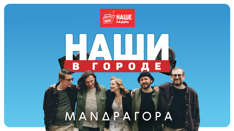 Юлия Пересильд и группа «МАNДРАГОРА» выступят на фестивале «НАШИ В ГОРОДЕ»