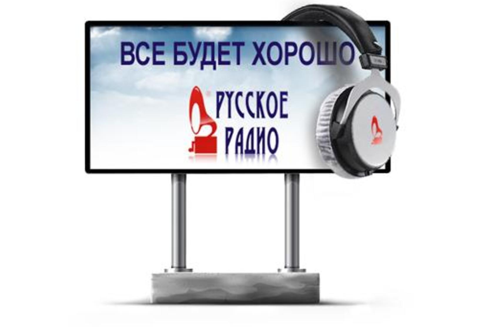 Телефон стол заказов русского. Русское радио. Русское радио реклама. Рекламная радиопередача это. Русское радио логотип.