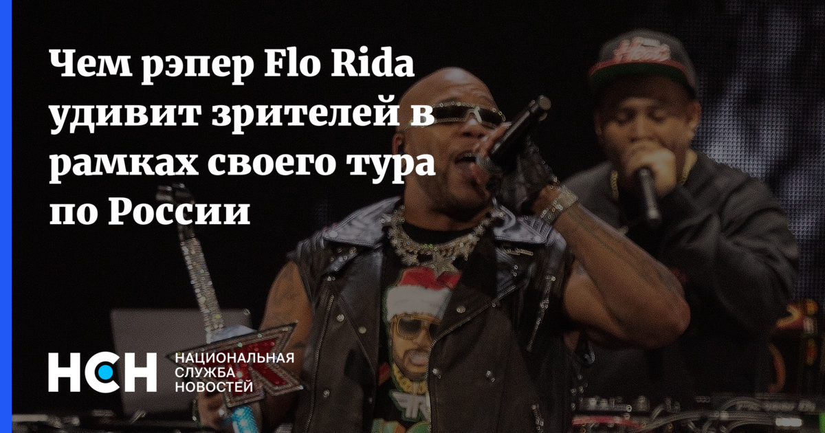 Api Rida Jaz Чем рэпер Flo Rida удивит зрителей в рамках своего тура по России