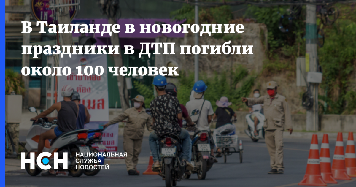 В Таиланде в новогодние праздники в ДТП погибли около 100 человек - Национальная Служба Новостей