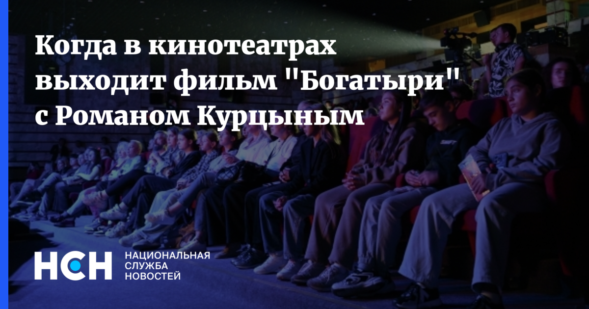 Когда в кинотеатрах выходит фильм "Богатыри" с Романом Курцыным