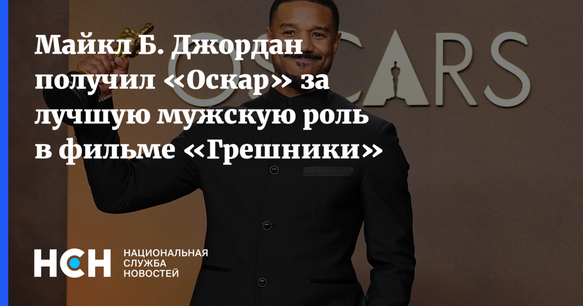 Майкл Б. Джордан с наградой Оскар 2026