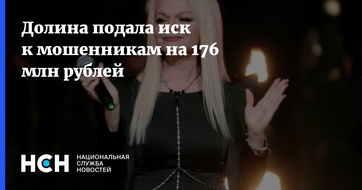 Долина подала иск к мошенникам на 176 млн рублей