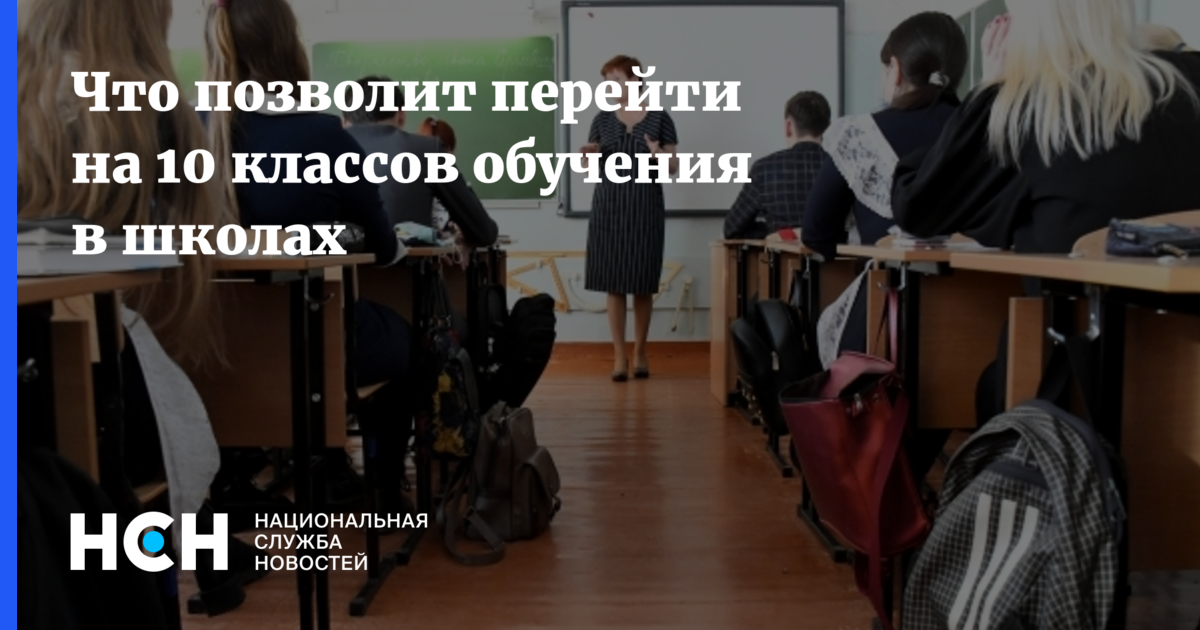 Что позволит перейти на 10 классов обучения в школах