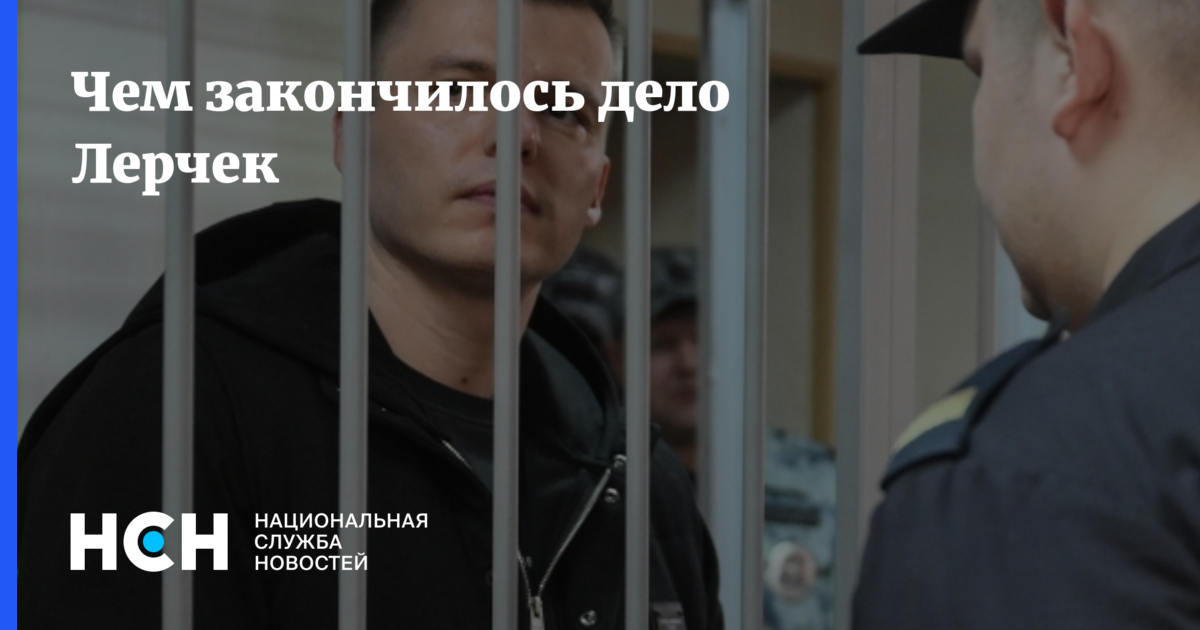 Трунов назвал два условия для смягчения приговора экс-мужу Лерчек