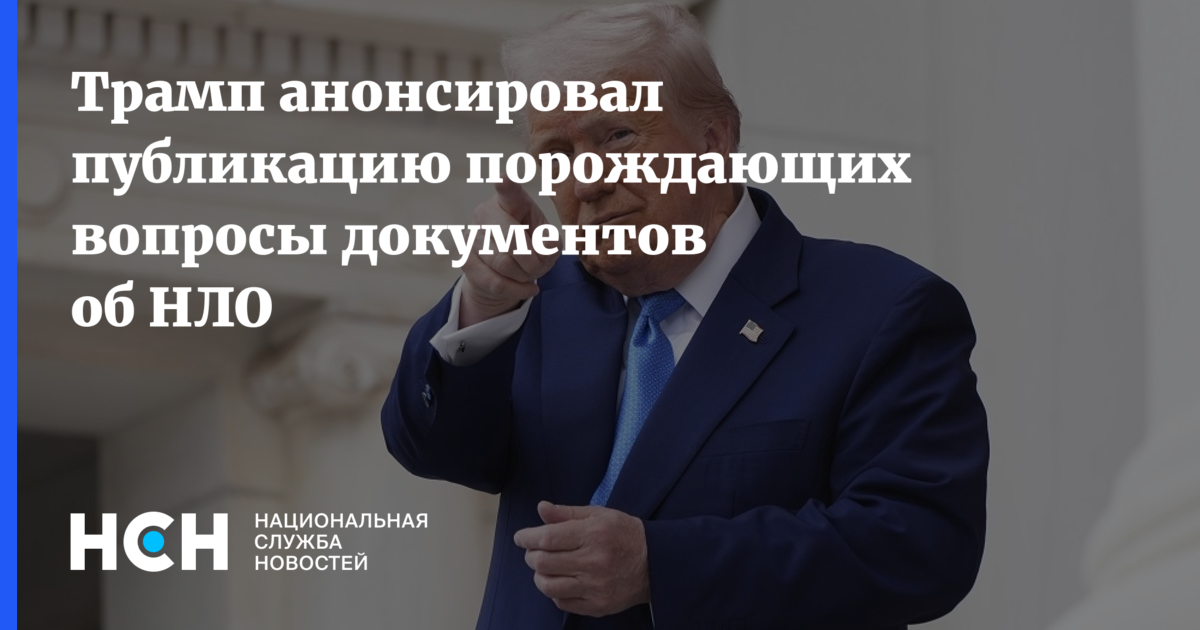 Трамп раскрывает правду об НЛО: секретные документы Пентагона