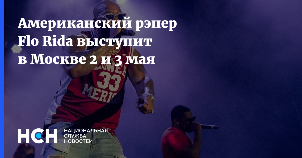 Api Rida 2 Американский рэпер Flo Rida выступит в Москве 2 и 3 мая