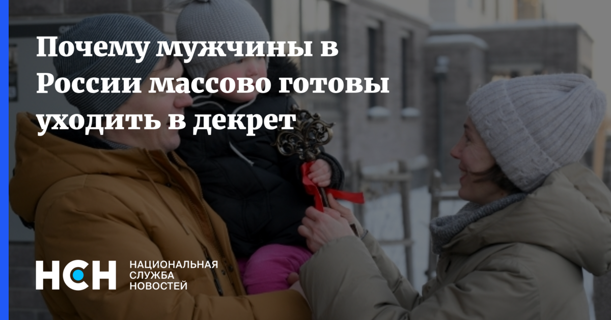 Мужской декрет в России 2026: цифры, факты и мнение Милонова