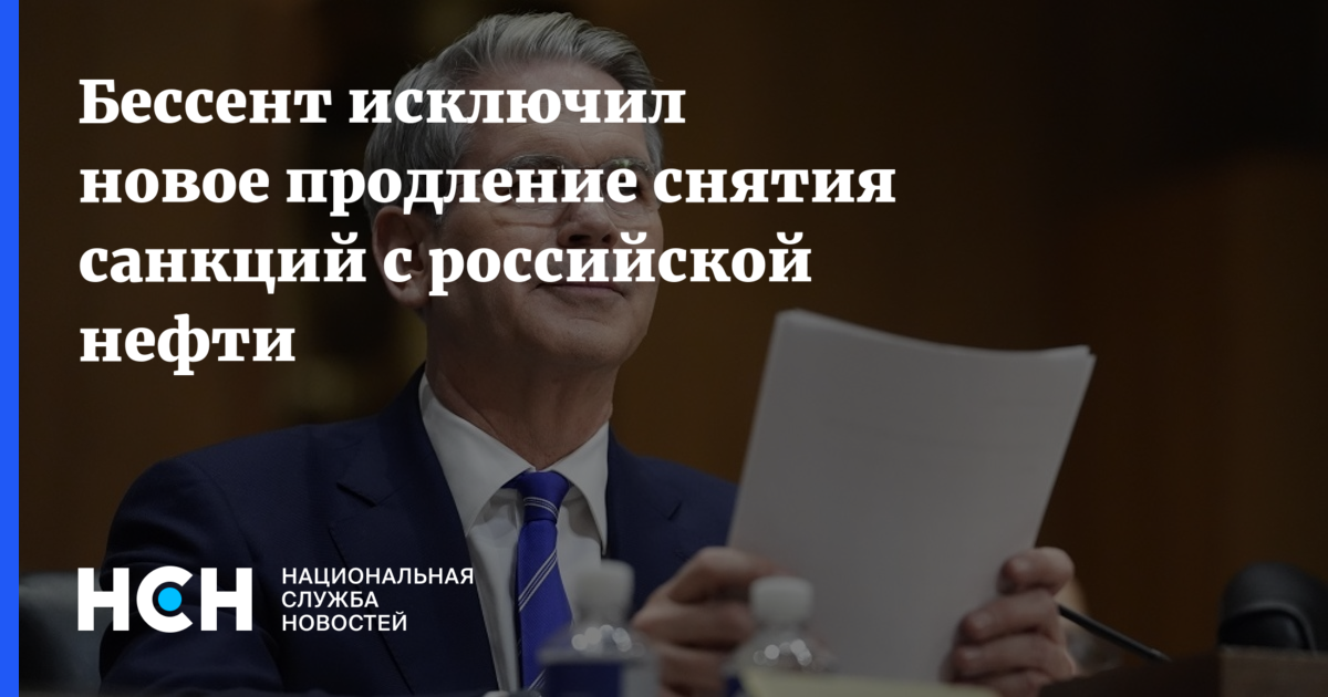 США не планируют продлевать временное выведение из-под санкций российской нефти и нефтепродуктов
