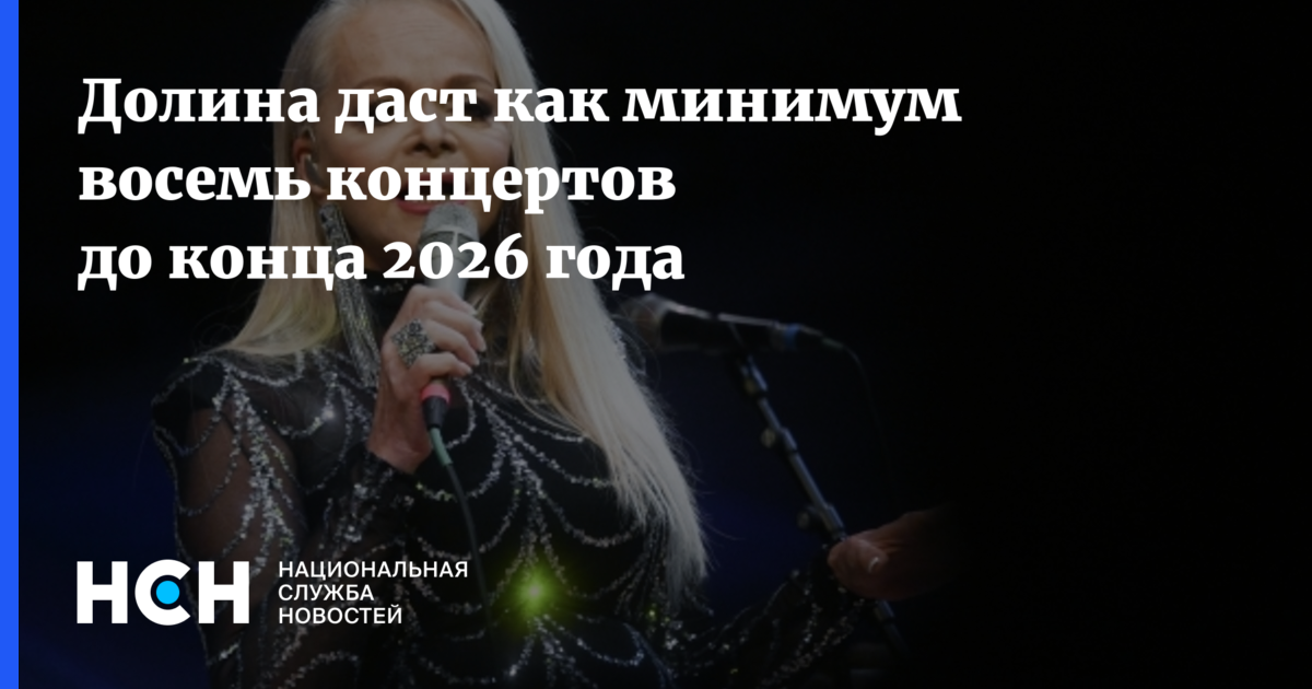 Лариса Долина даст восемь концертов до конца 2026 года, несмотря на потерю квартиры — image 1