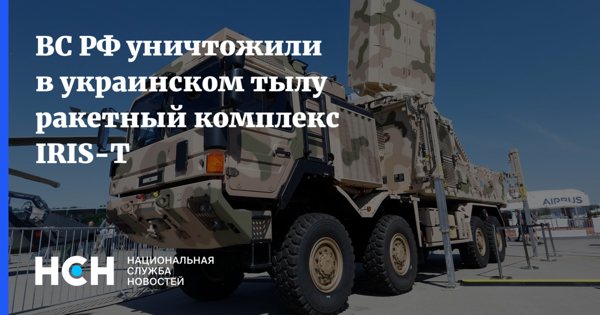 Российские военные уничтожили немецкий ЗРК IRIS-T в тылу ВСУ