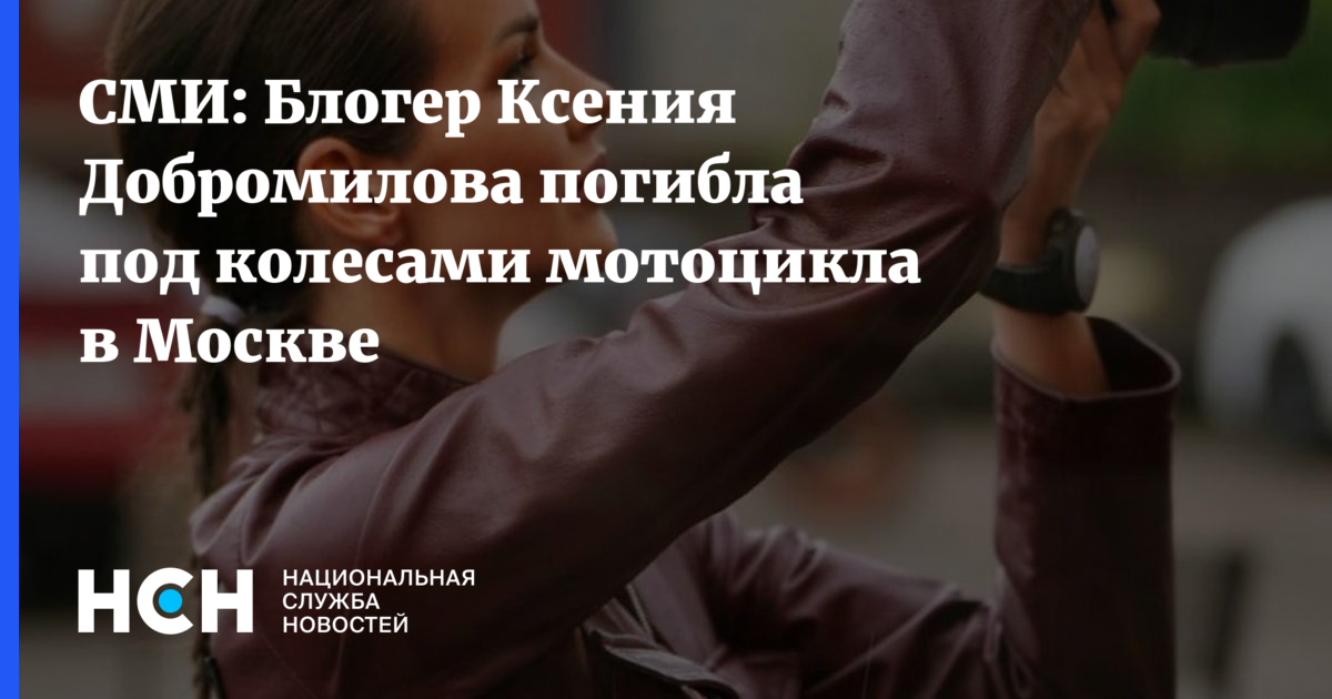 Актриса и фотограф Ксения Добромилова погибла в Москве под колесами мотоцикла — image 2