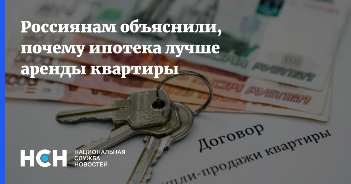 Россиянам обяъснили, почему ипотека лучше аренды квартиры