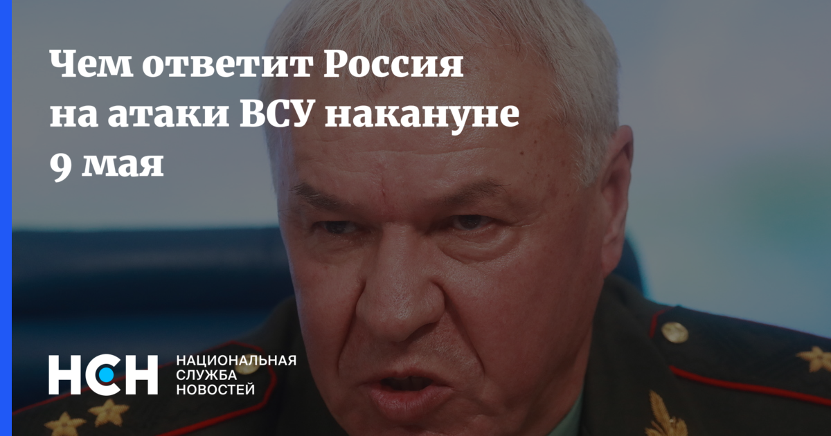 Чем ответит Россия на атаки ВСУ накануне 9 мая