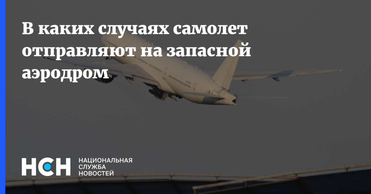 В каких случаях самолет отправляют на запасной аэродром