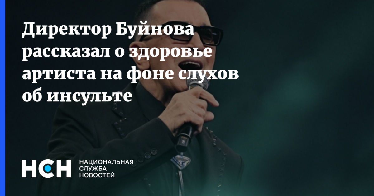 Публикация НСН о здоровье Александра Буйнова на фоне слухов