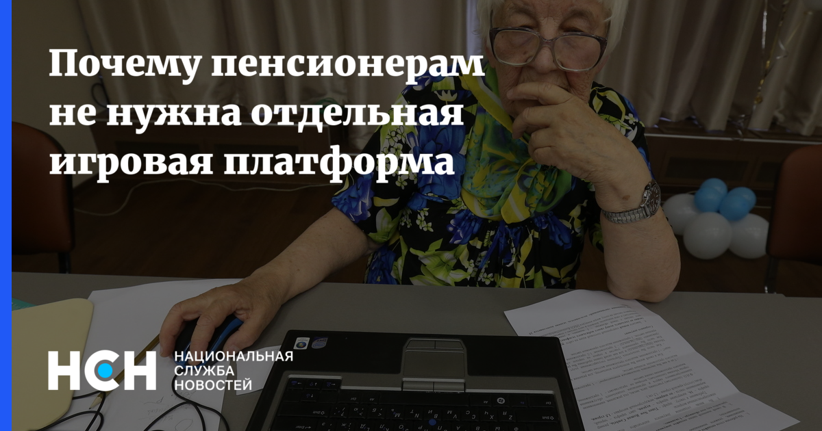 Dota против деменции: Зачем пенсионерам популярные компьютерные игры - Национальная Служба Новостей