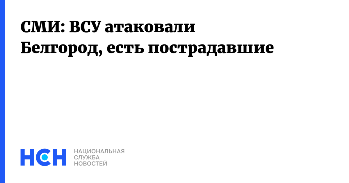 СМИ: ВСУ атаковали Белгород, есть пострадавшие