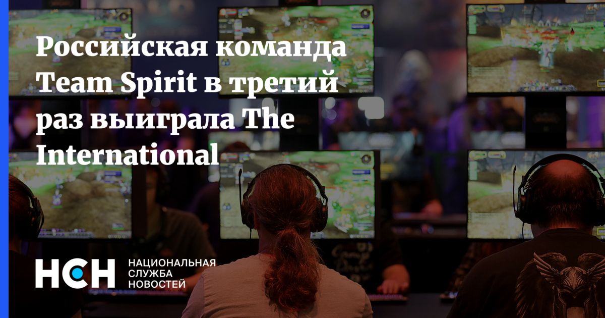 Российская команда Team Spirit в третий раз выиграла The International - Национальная Служба Новостей