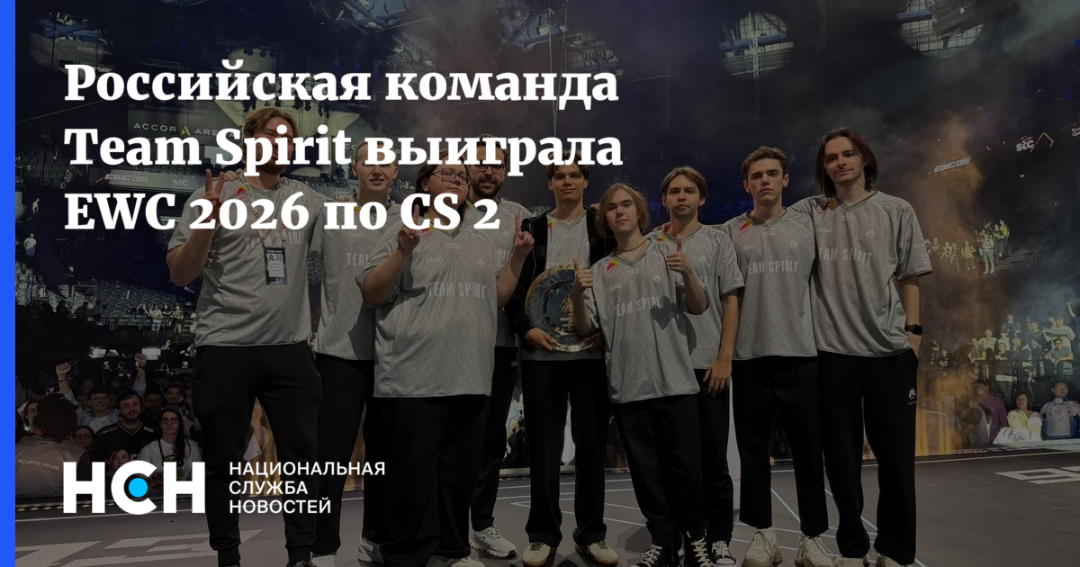Российская команда Team Spirit выиграла EWC 2026 по CS 2 - Национальная Служба Новостей