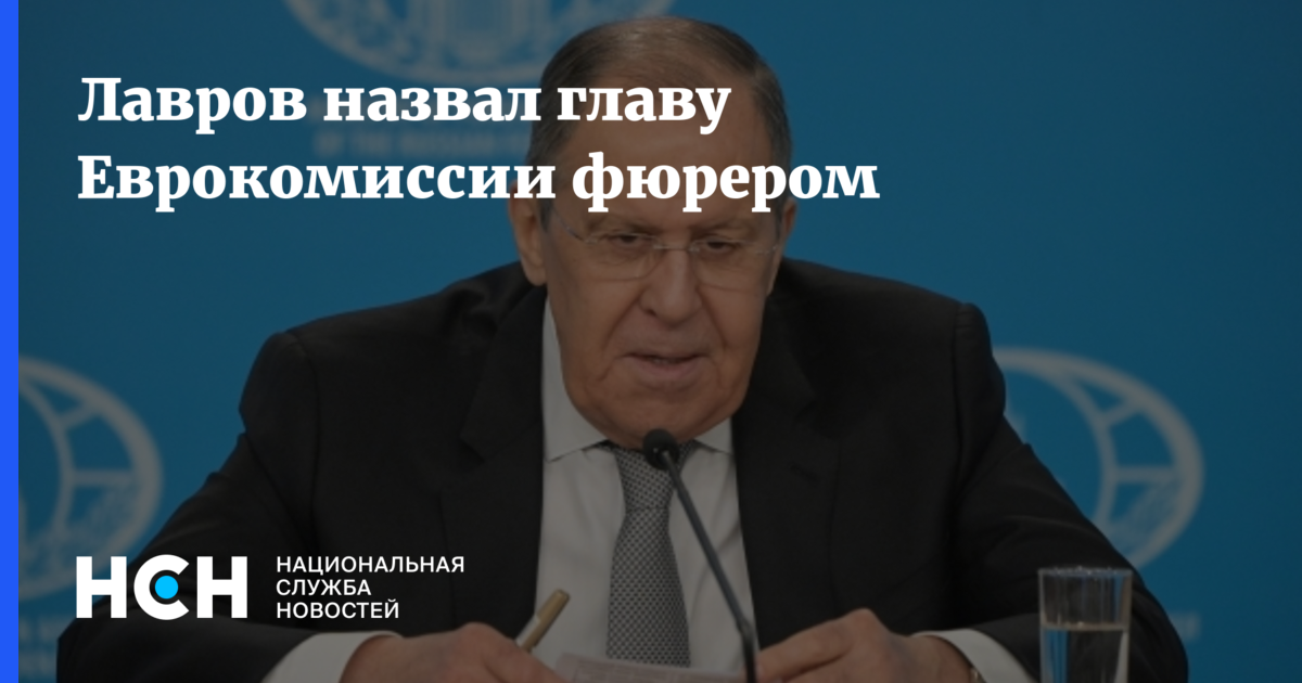 Лавров назвал фон дер Ляйен «фюрером Урсулой» на ВЭФ