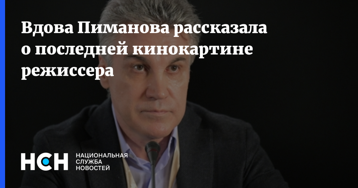 Вдова Пиманова рассказала о последней кинокартине режиссера