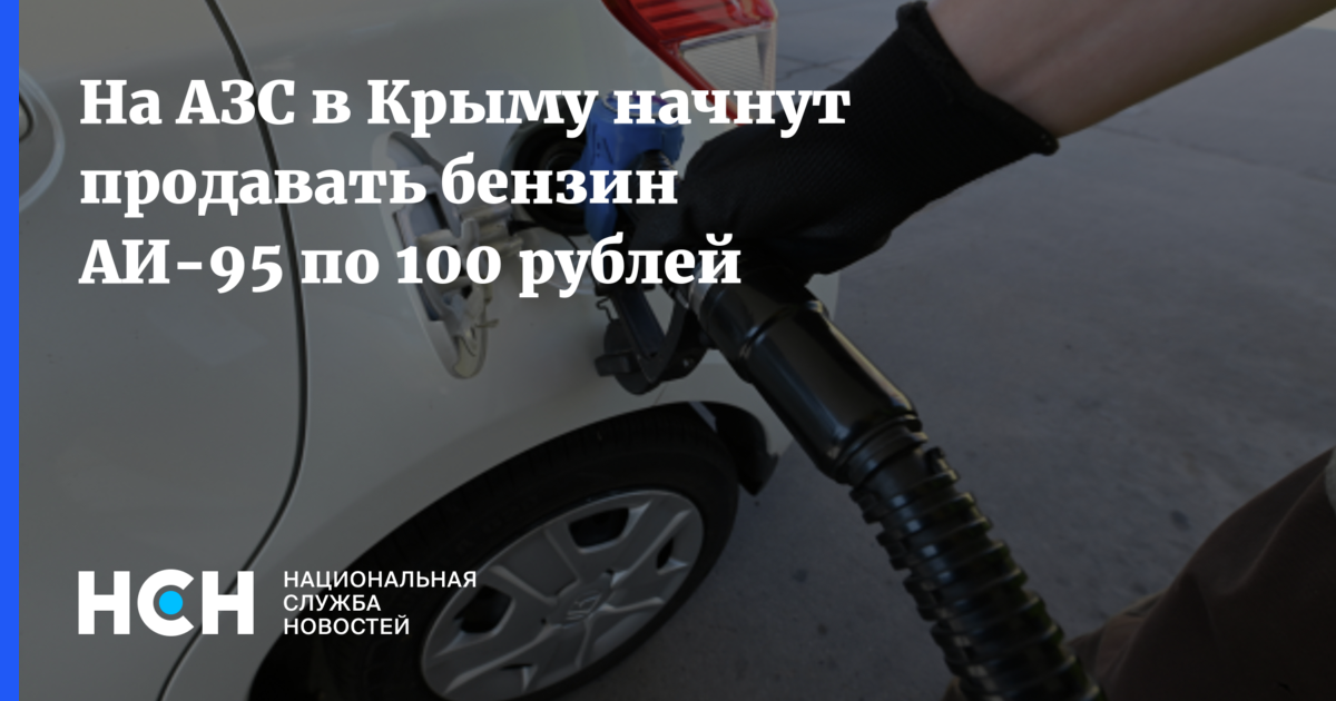 На АЗС в Крыму начнут продавать бензин АИ-95 по100 рублей