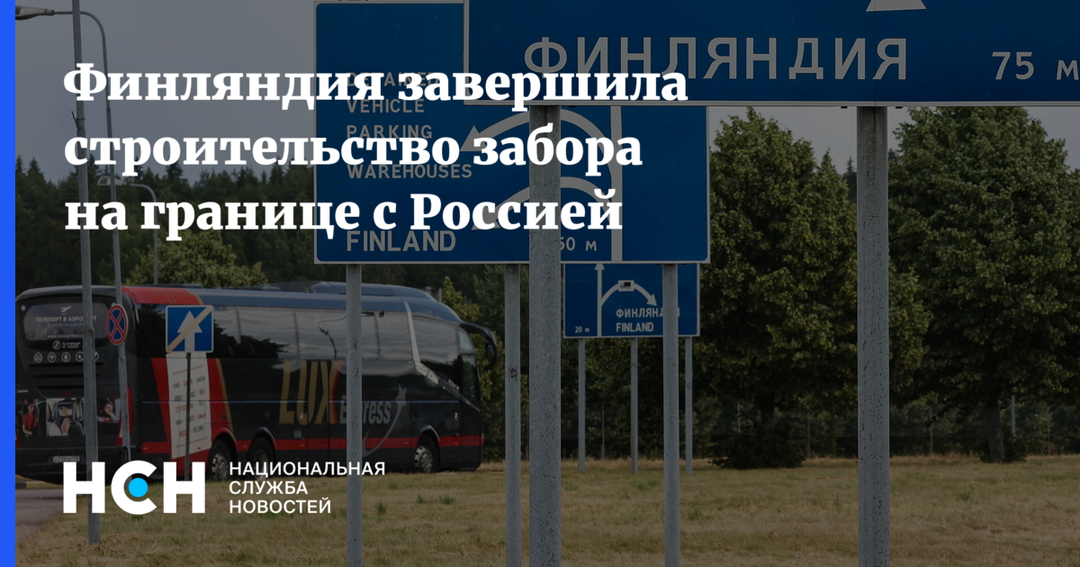 Финляндия завершила строительство забора на границе с Россией