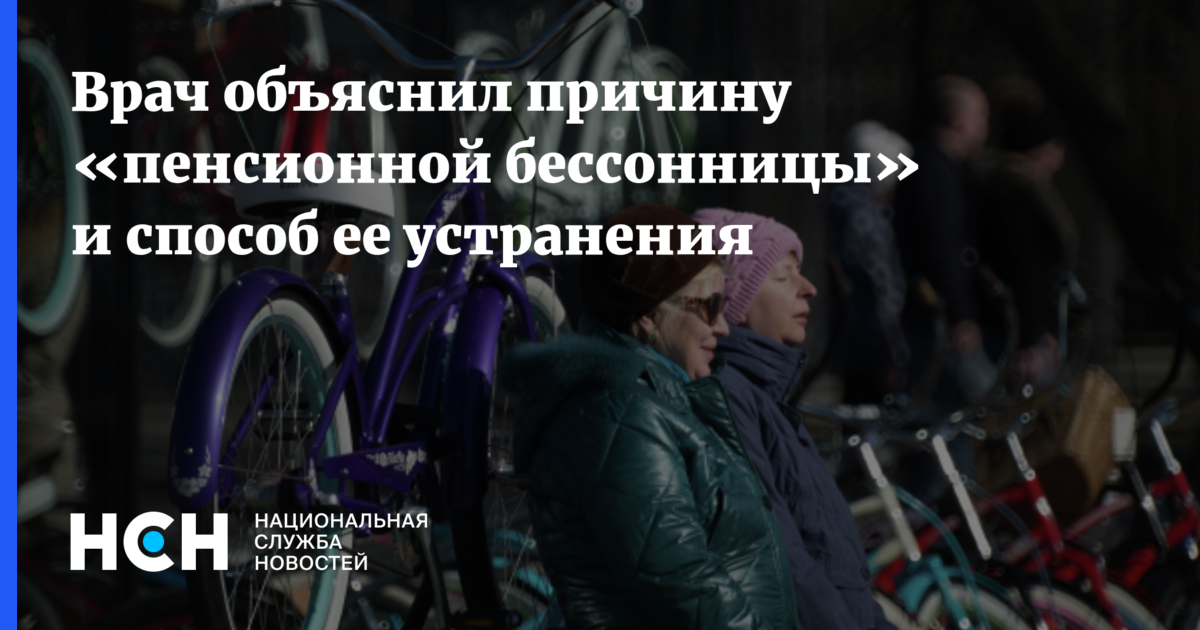 Врач объяснил причину «пенсионной бессонницы» и способ ее устранения